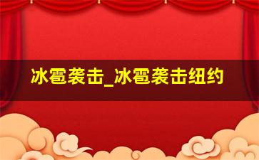 冰雹袭击_冰雹袭击纽约