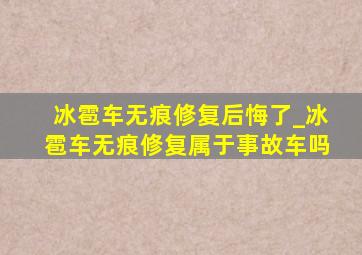 冰雹车无痕修复后悔了_冰雹车无痕修复属于事故车吗