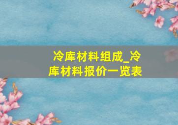 冷库材料组成_冷库材料报价一览表