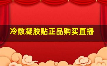 冷敷凝胶贴正品购买直播