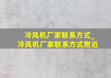 冷风机厂家联系方式_冷风机厂家联系方式附近