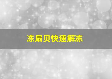 冻扇贝快速解冻