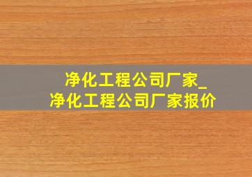 净化工程公司厂家_净化工程公司厂家报价