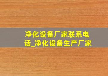 净化设备厂家联系电话_净化设备生产厂家