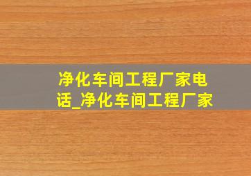 净化车间工程厂家电话_净化车间工程厂家