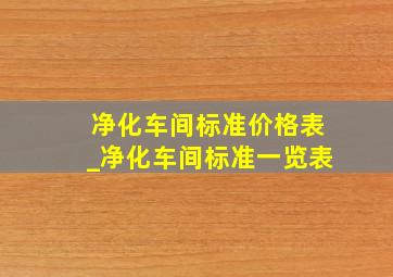 净化车间标准价格表_净化车间标准一览表