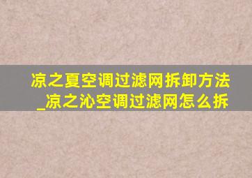 凉之夏空调过滤网拆卸方法_凉之沁空调过滤网怎么拆