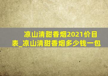 凉山清甜香烟2021价目表_凉山清甜香烟多少钱一包