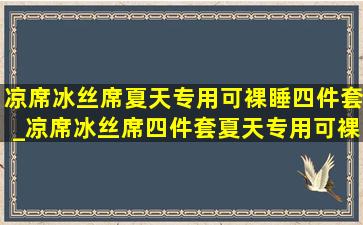 凉席冰丝席夏天专用可裸睡四件套_凉席冰丝席四件套夏天专用可裸睡