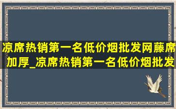 凉席热销第一名(低价烟批发网)藤席加厚_凉席热销第一名(低价烟批发网)藤席