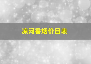 凉河香烟价目表