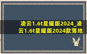 凌云1.6t星耀版2024_凌云1.6t星耀版2024款落地价