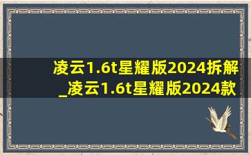 凌云1.6t星耀版2024拆解_凌云1.6t星耀版2024款