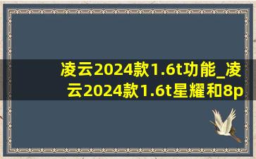 凌云2024款1.6t功能_凌云2024款1.6t星耀和8pro对比