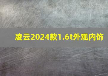 凌云2024款1.6t外观内饰