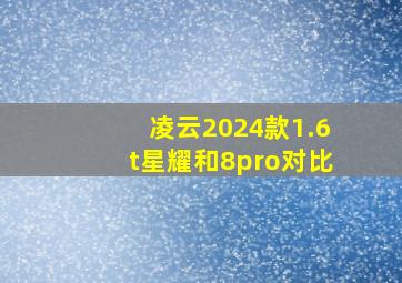 凌云2024款1.6t星耀和8pro对比