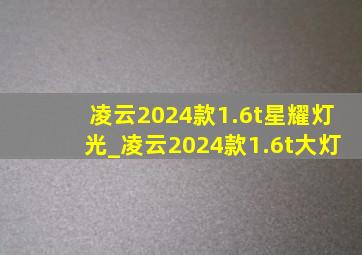 凌云2024款1.6t星耀灯光_凌云2024款1.6t大灯