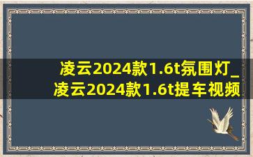 凌云2024款1.6t氛围灯_凌云2024款1.6t提车视频