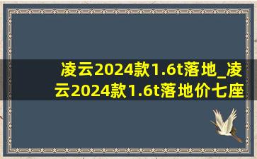 凌云2024款1.6t落地_凌云2024款1.6t落地价七座