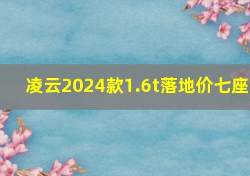 凌云2024款1.6t落地价七座