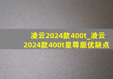 凌云2024款400t_凌云2024款400t星尊版优缺点