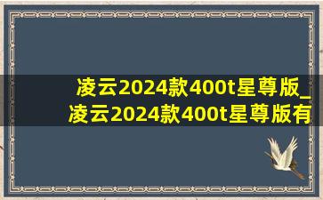 凌云2024款400t星尊版_凌云2024款400t星尊版有没有香氛