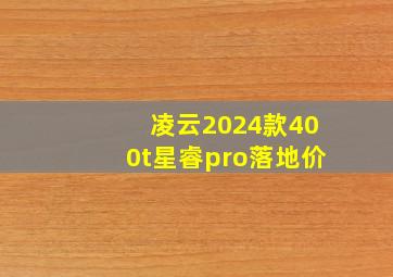 凌云2024款400t星睿pro落地价