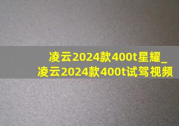 凌云2024款400t星耀_凌云2024款400t试驾视频