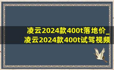 凌云2024款400t落地价_凌云2024款400t试驾视频