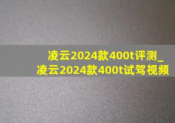 凌云2024款400t评测_凌云2024款400t试驾视频