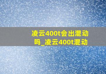 凌云400t会出混动吗_凌云400t混动