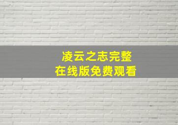 凌云之志完整在线版免费观看