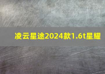 凌云星途2024款1.6t星耀