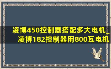 凌博450控制器搭配多大电机_凌博182控制器用800瓦电机可以吗