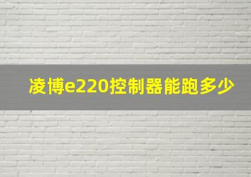 凌博e220控制器能跑多少