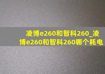 凌博e260和智科260_凌博e260和智科260哪个耗电