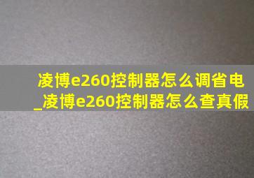 凌博e260控制器怎么调省电_凌博e260控制器怎么查真假