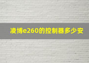 凌博e260的控制器多少安