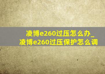 凌博e260过压怎么办_凌博e260过压保护怎么调