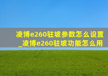 凌博e260驻坡参数怎么设置_凌博e260驻坡功能怎么用