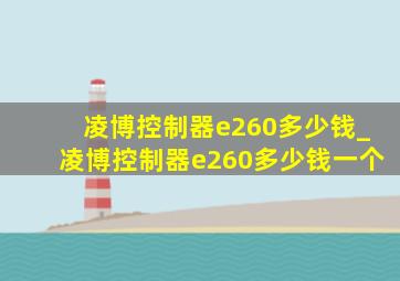 凌博控制器e260多少钱_凌博控制器e260多少钱一个