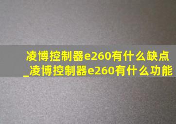 凌博控制器e260有什么缺点_凌博控制器e260有什么功能