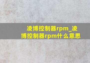 凌博控制器rpm_凌博控制器rpm什么意思