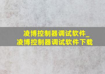 凌博控制器调试软件_凌博控制器调试软件下载