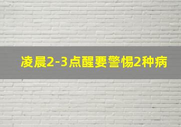 凌晨2-3点醒要警惕2种病