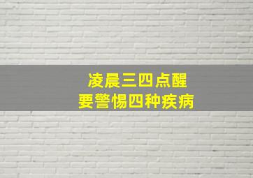 凌晨三四点醒要警惕四种疾病