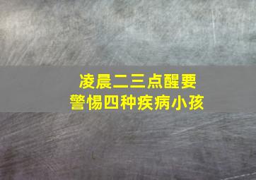 凌晨二三点醒要警惕四种疾病小孩