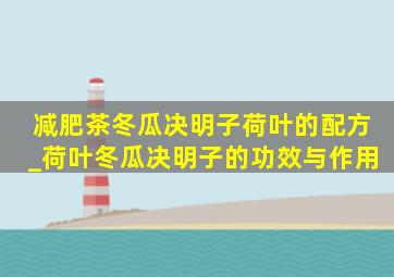 减肥茶冬瓜决明子荷叶的配方_荷叶冬瓜决明子的功效与作用