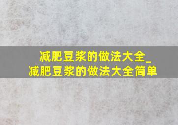 减肥豆浆的做法大全_减肥豆浆的做法大全简单