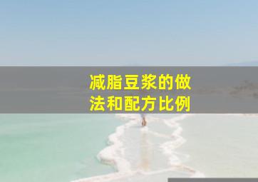 减脂豆浆的做法和配方比例